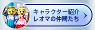 リンク：キャラクター紹介　レオマの仲間たち