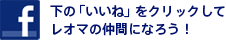 下の「いいね」をクリックしてレオマの仲間になろう！