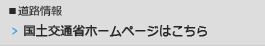 リンク：国土交通省ホームページはこちら