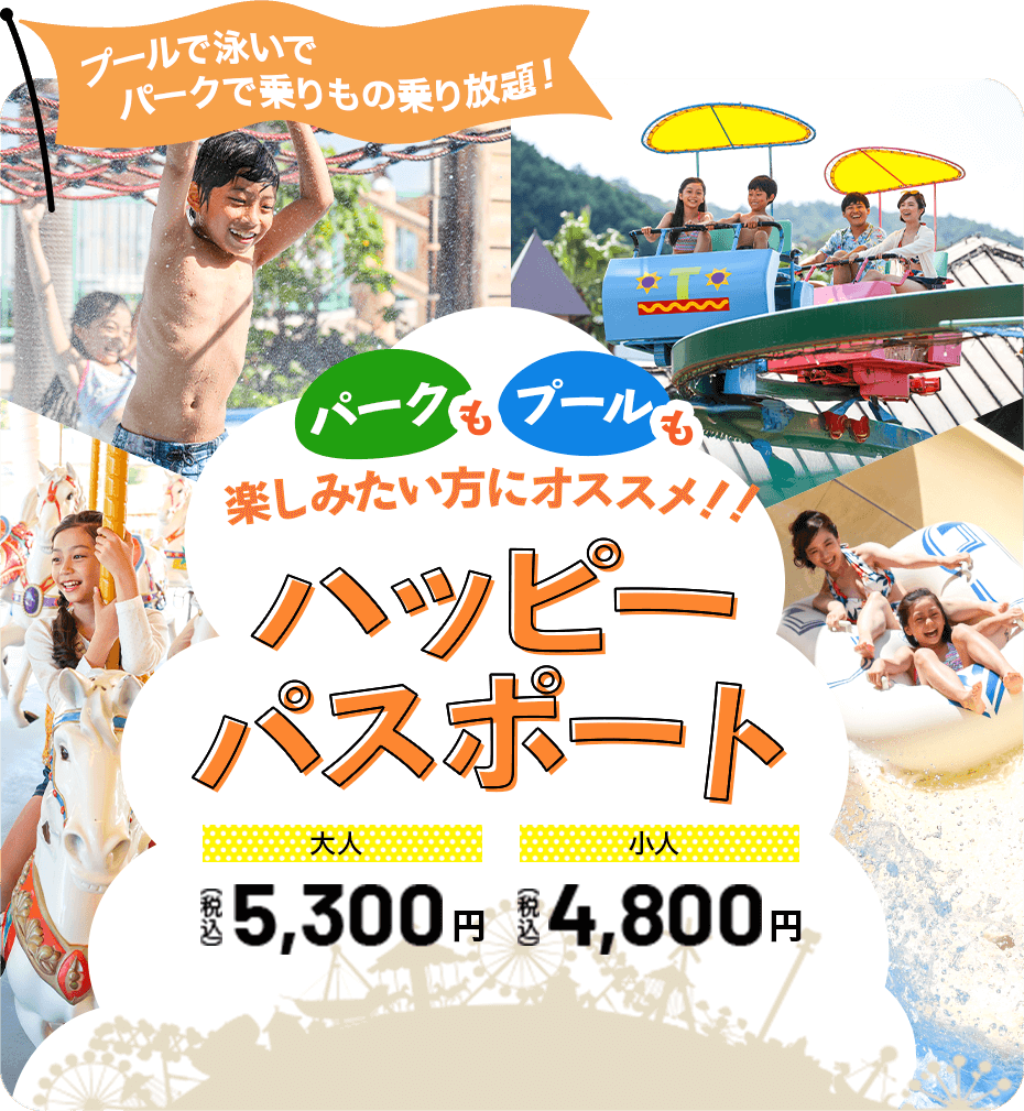 プールで泳いでパークで乗りもの乗り放題！　ハッピーパスポート　大人5,300円（税込）　小人4,800円（税込）
