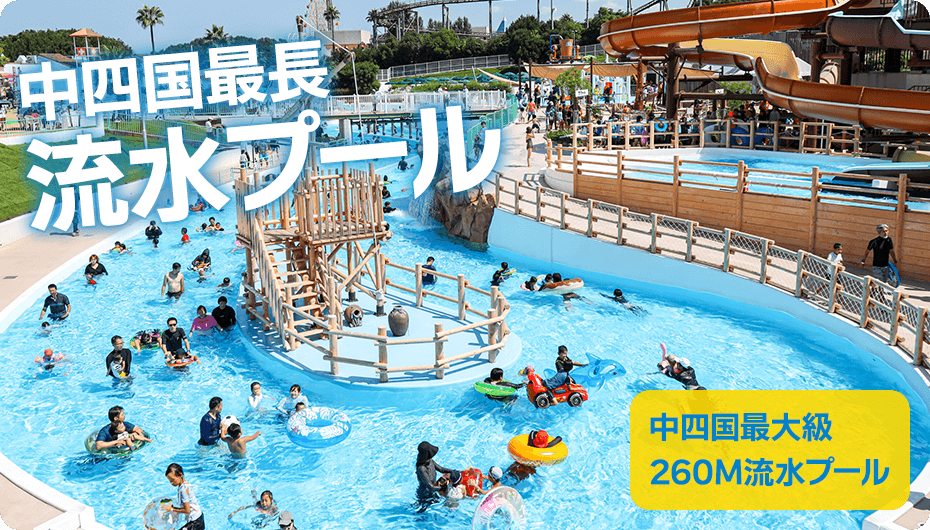 中四国最長 流水プール　中四国最大級260M流水プール