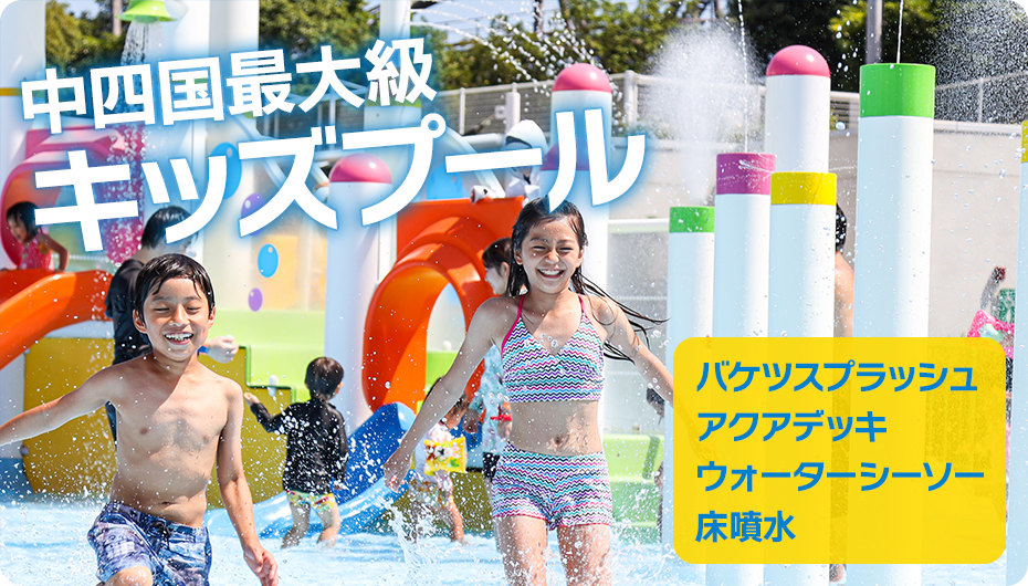 中四国最大級キッズプール　バケツスプラッシュ、アクアデッキ、ウォーターシーソー、床噴水