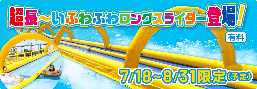 超長～いふわふわロングスライダー登場！（有料）
7/18～8/31限定（予定）