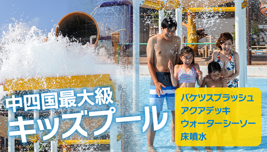 四国最大級キッズプール（バケツスプラッシュ。アクアデッキ、ウォーターシーソー、床噴水）