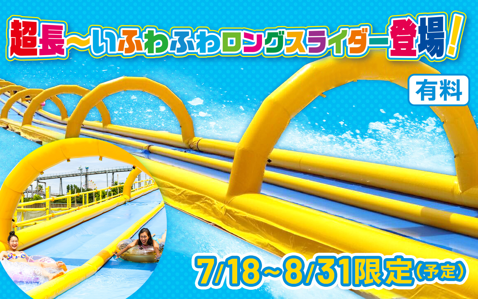 超長〜いふわふわロングスライダー登場！（有料）