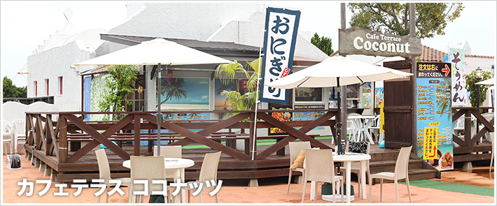 カフェテラスココナッツ