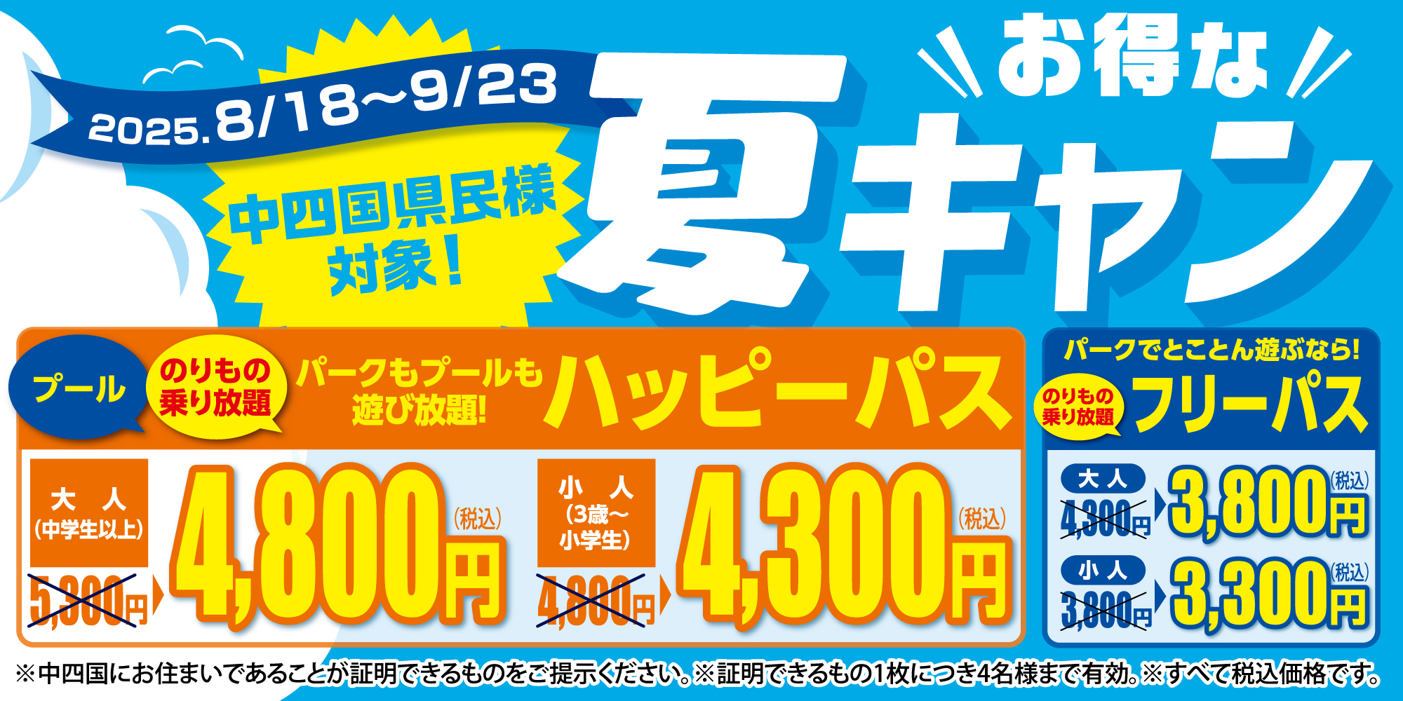 夏の最後のキャンペーン「夏キャン」