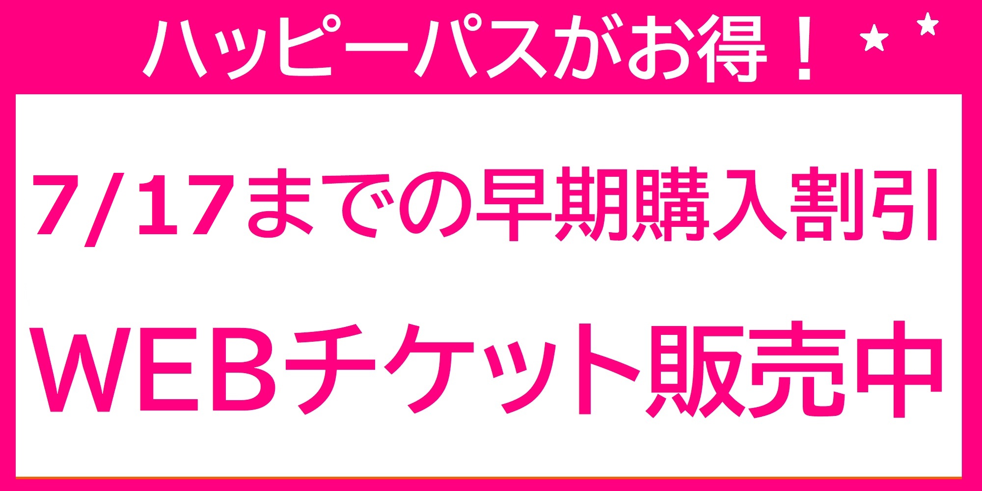 ＜7/17まで＞WEB購入で、ハッピーパスポートがお得！！