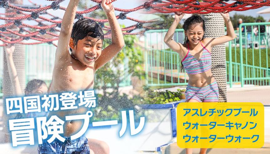 四国初登場 冒険プール
アスレチックプール、ウォーターキャノン、ウォーターウォーク
