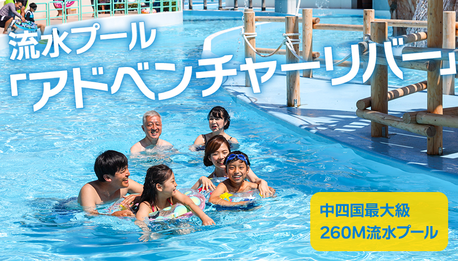 流水プール「アドベンチャーリバー」中四国最大級 260メートル流水プール
