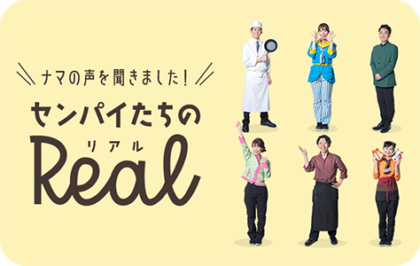 センパイたちのReal（リアル）