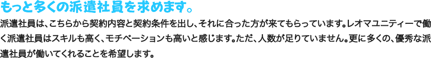 もっと多くの派遣社員を求めます。