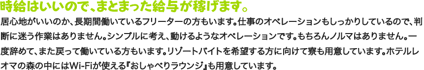 時給はいいので、まとまった給与が稼げます。