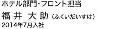 ホテル部門・フロント担当 福井大助