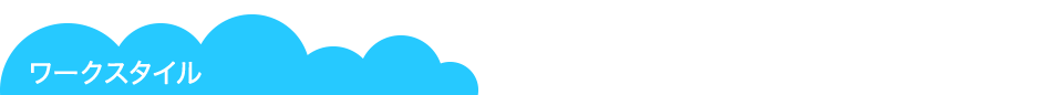 ワークスタイル