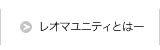 レオマユニティとは