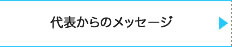 代表からのメッセージ