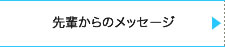 先輩からのメッセージ