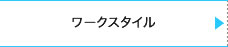 ワークスタイル