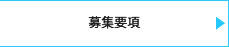 募集要項