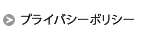 プライバシーポリシー