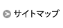 サイトマップ