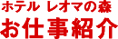 ホテルレオマの森お仕事紹介