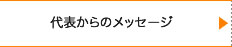 代表からのメッセージ