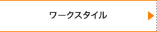 ワークスタイル