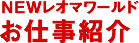 NEWレオマワールドお仕事紹介