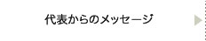 代表からのメッセージ