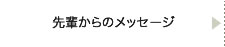 先輩からのメッセージ