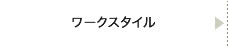 ワークスタイル