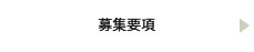 募集要項