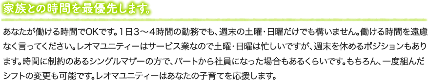 家族との時間を最優先します。