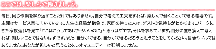 ここでは、楽しんで働きましょう。