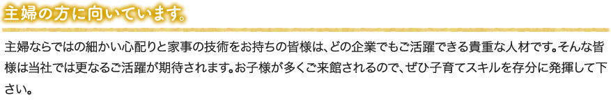 主婦の方に向いています。