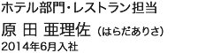 ホテル部門・レストラン担当 原田亜里佐