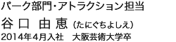 パーク部門・アトラクション担当　谷口由恵