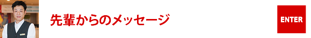 先輩からのメッセージ