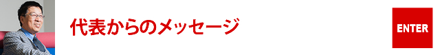 代表からのメッセージ