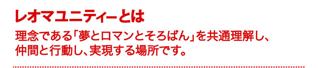 レオマユニティーとは