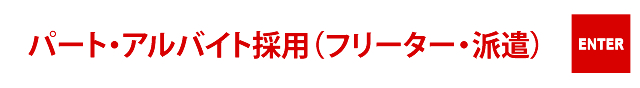 パート・アルバイト採用（フリーター・派遣）