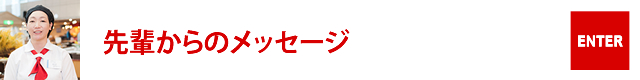 先輩からのメッセージ