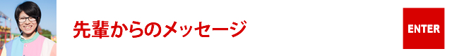 先輩からのメッセージ