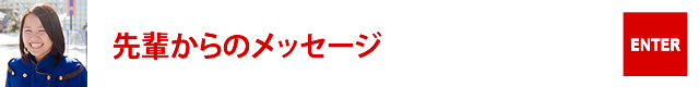 先輩からのメッセージ