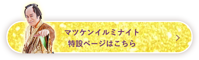 マツケンイルミナイト 特設ページはこちら