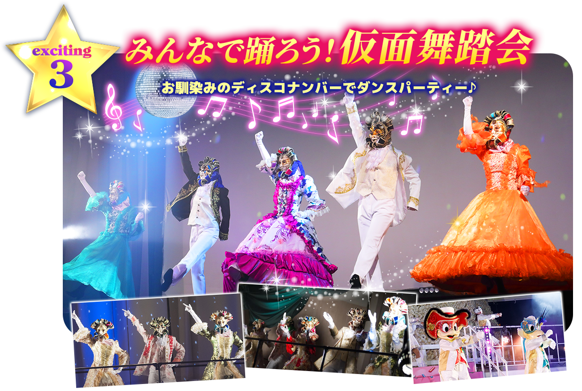 みんなで踊ろう！仮面舞踏会