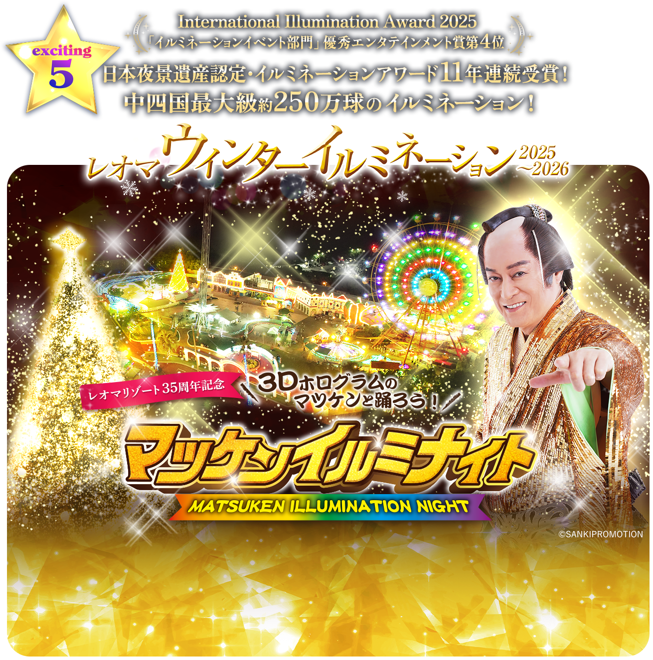 レオマウインターイルミネーション2025～2026 マツケンイルミナイト