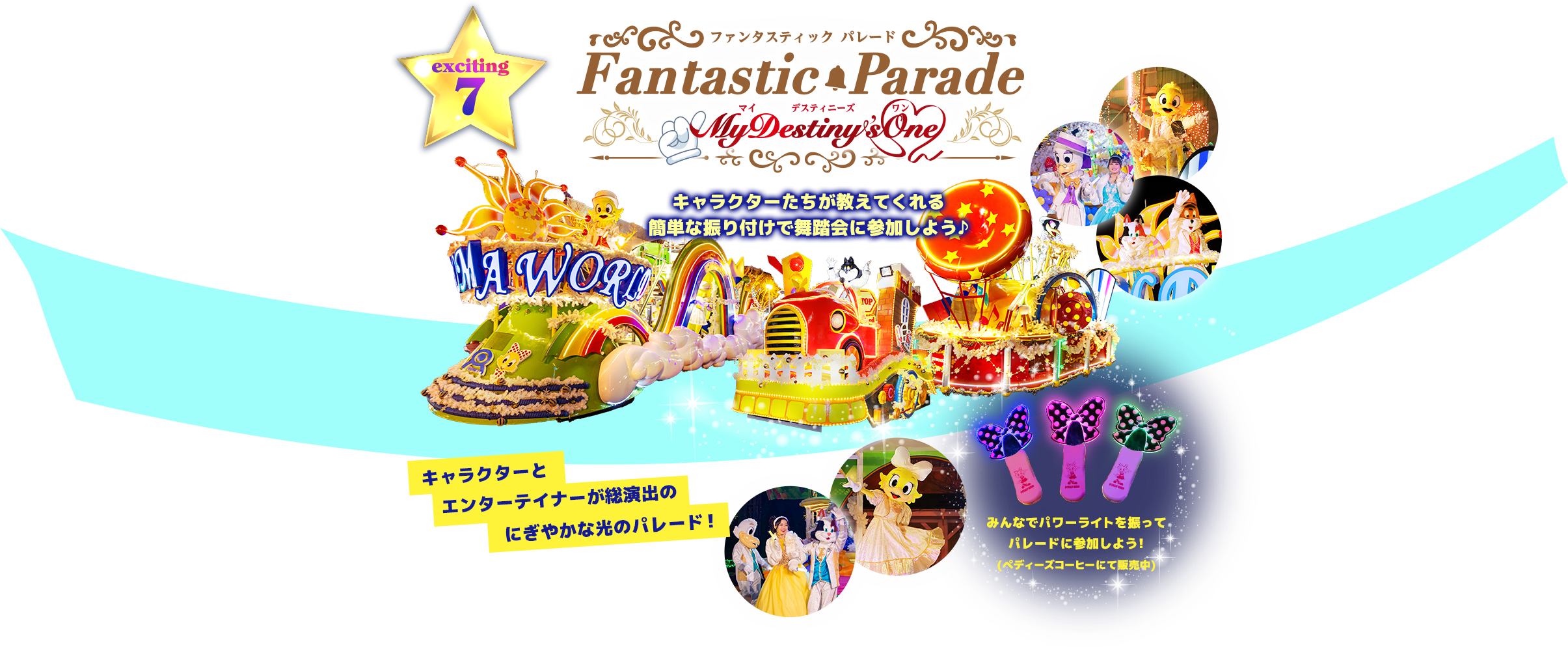 ファンタスティックパレード